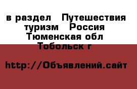  в раздел : Путешествия, туризм » Россия . Тюменская обл.,Тобольск г.